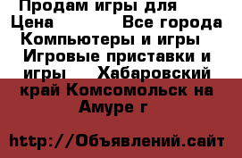 Продам игры для ps4 › Цена ­ 2 500 - Все города Компьютеры и игры » Игровые приставки и игры   . Хабаровский край,Комсомольск-на-Амуре г.